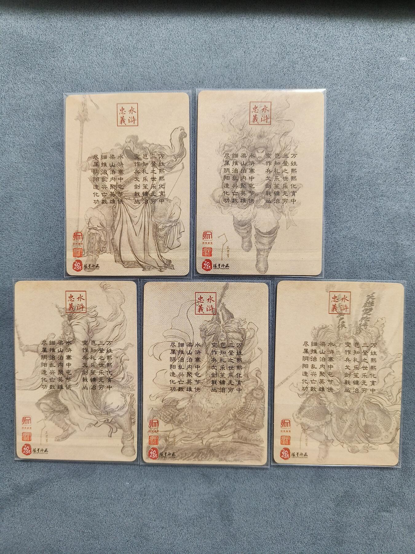 草根集藏——卡牌专场 权迎东 水浒五虎签绘粗闪