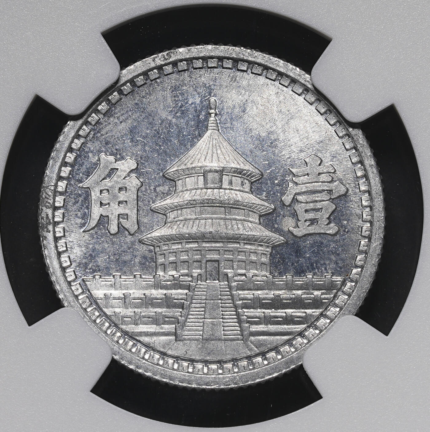 修遠堂世界钱币第三十九期 全场包邮 NGC MS64 少见年份特年 三十二年联准壹角