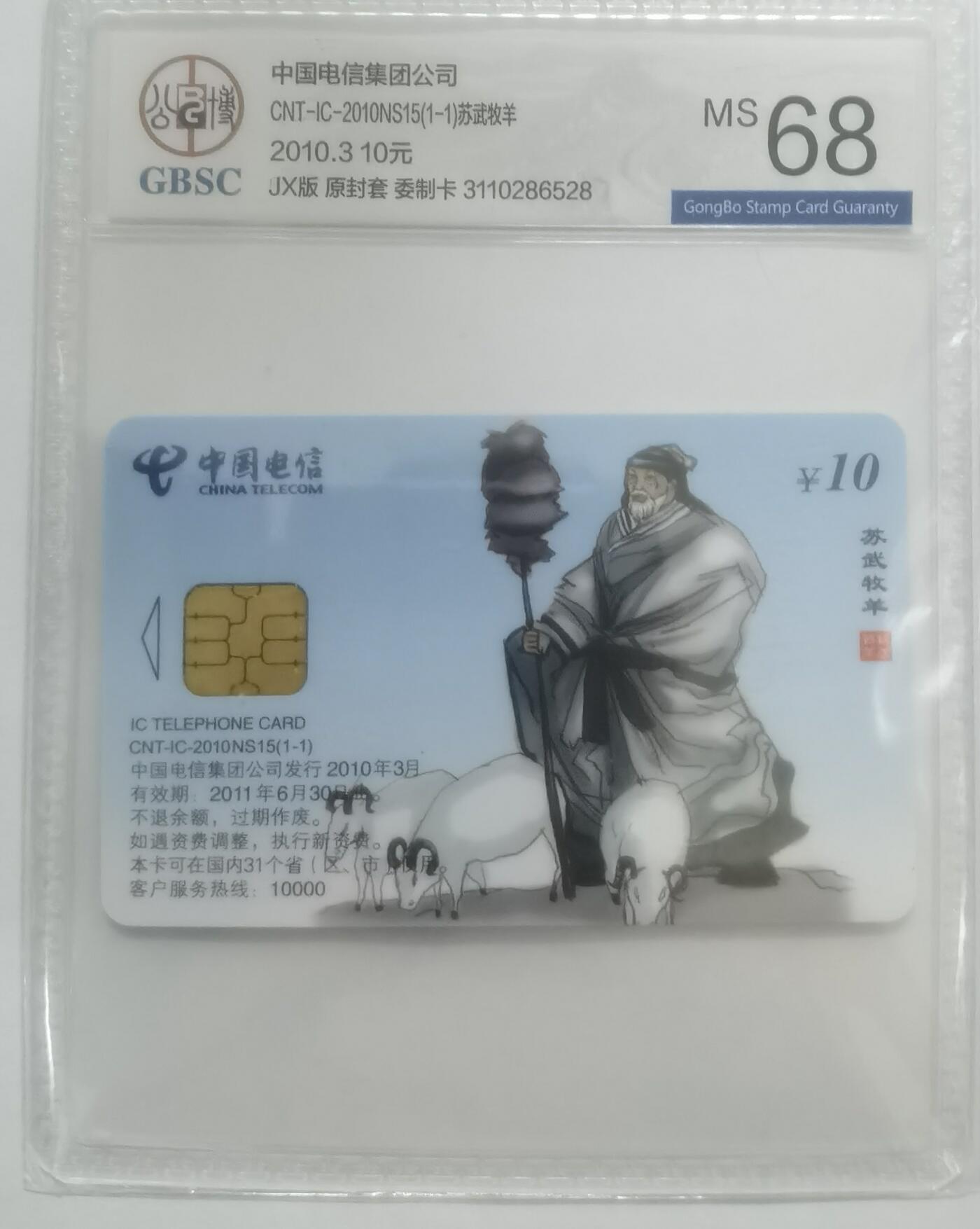 公博68分：中国电信CNT-IC-2010NS15（1-1）苏武牧羊，1枚1套新卡。