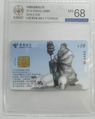 公博68分：中国电信CNT-IC-2010NS15（1-1）苏武牧羊，1枚1套新卡。 - 公博68分：中国电信CNT-IC-2010NS15（1-1）苏武牧羊，1枚1套新卡。