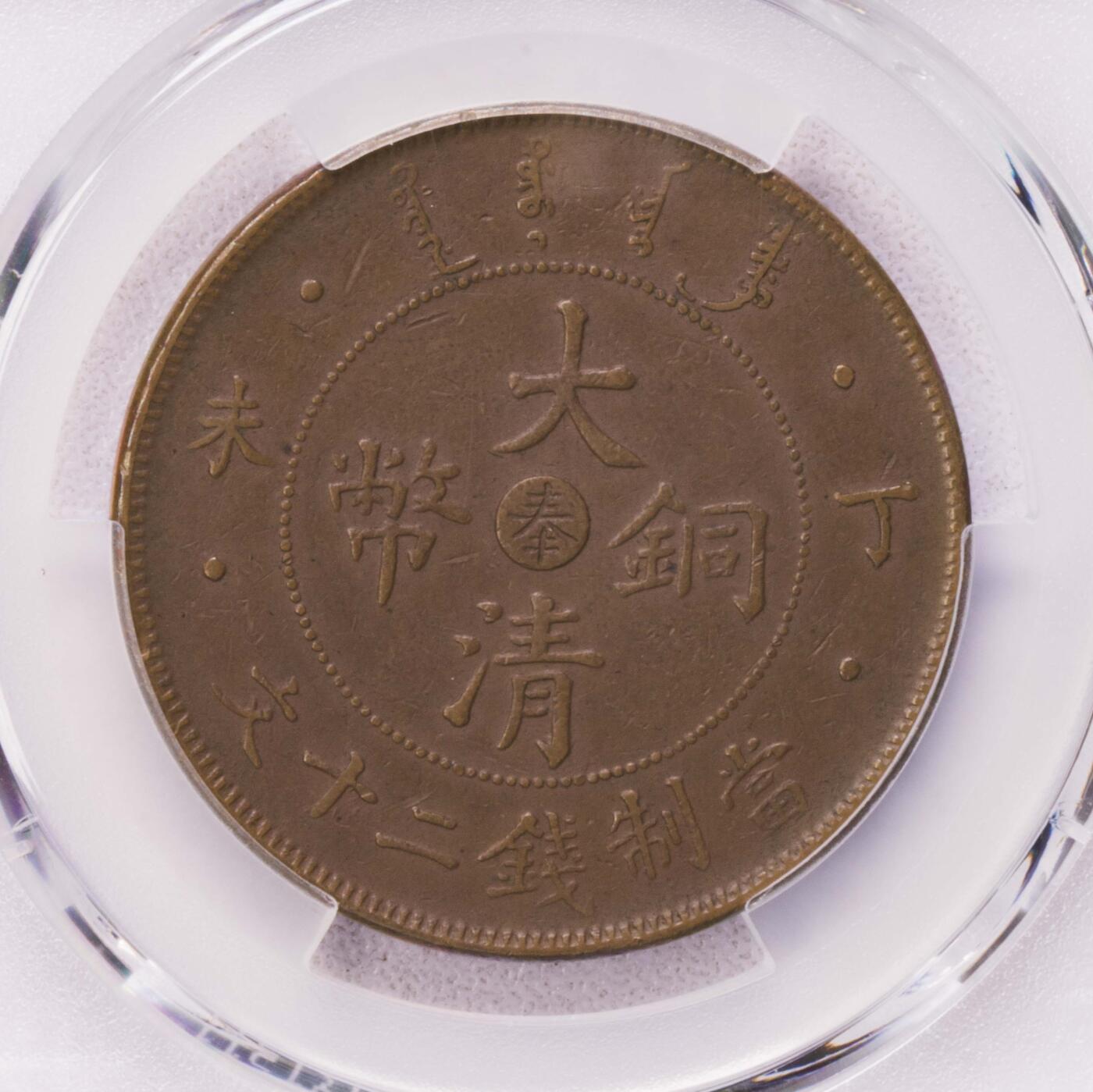 PCGS-AU50 光绪丁未奉天20文铜圆巧克力状态