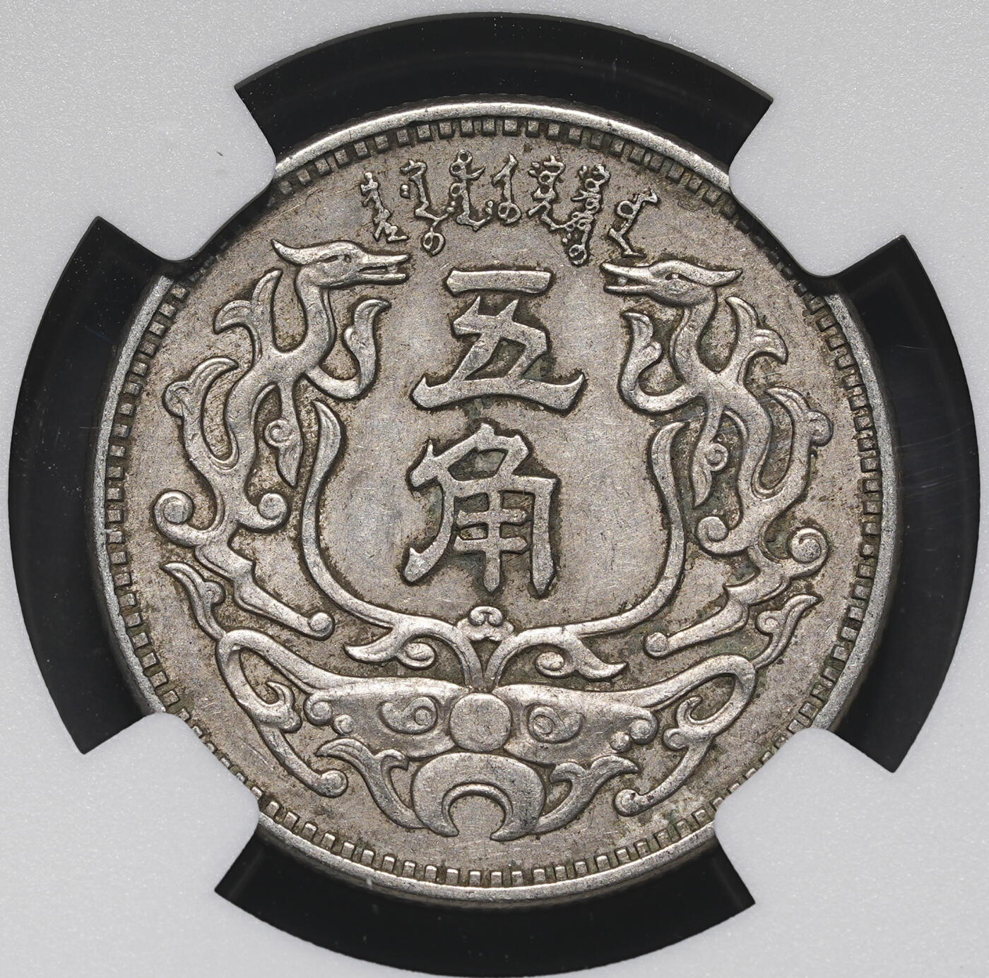 修遠堂世界钱币第三十九期 全场包邮 NGC AU58 蒙疆银行五角