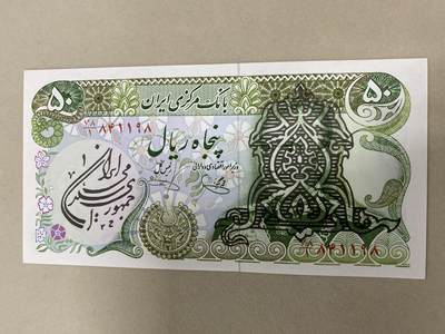 康怡轩钱币【世界纸币专场】第251012期  伊朗 伊斯兰共和国第三版 50里亚尔