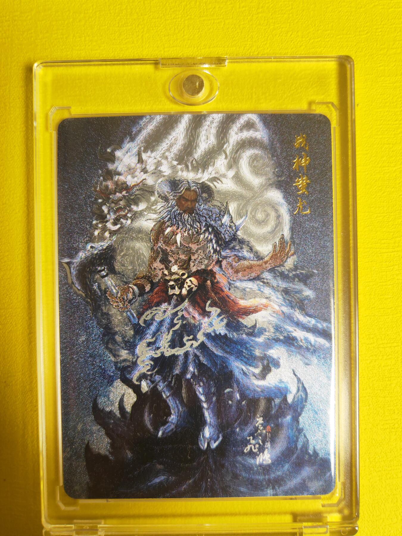 阳大大卡牌超级大甩拍第16期（持续收拍品，进群福利早知道） 飞鸿山海经 战神蚩尤粗闪