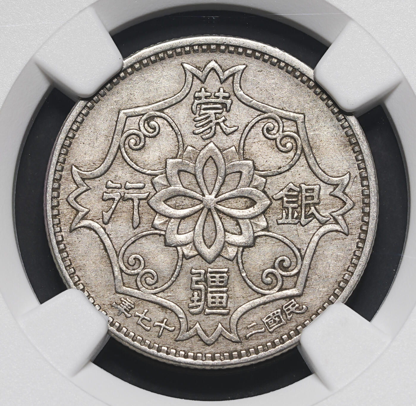 修遠堂世界钱币第三十九期 全场包邮 NGC AU55 蒙疆银行五角