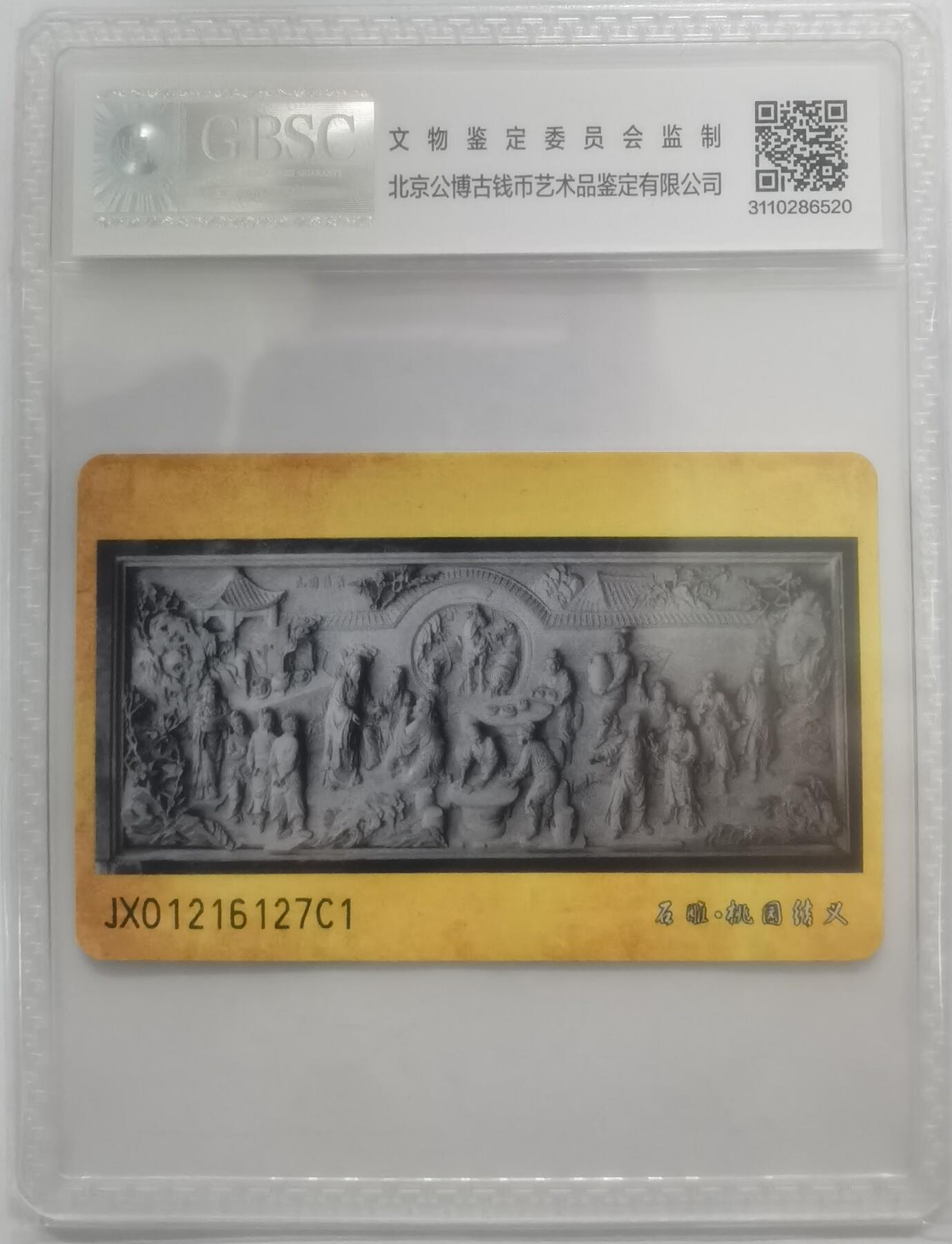 公博68分：中国电信CNT-IC-2009NS3（1-1）石雕（岳母刺字、桃园结义），1枚1套新卡。