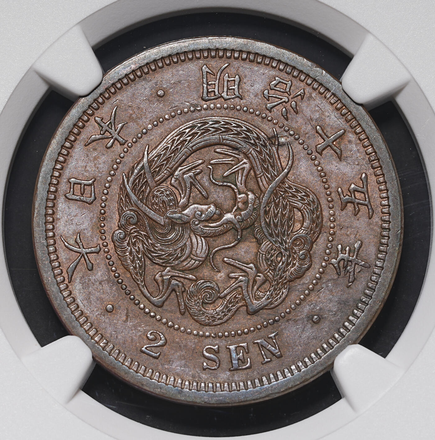 修遠堂世界钱币第三十九期 全场包邮 NGC AU55BN 明治十五年龙二钱大铜币