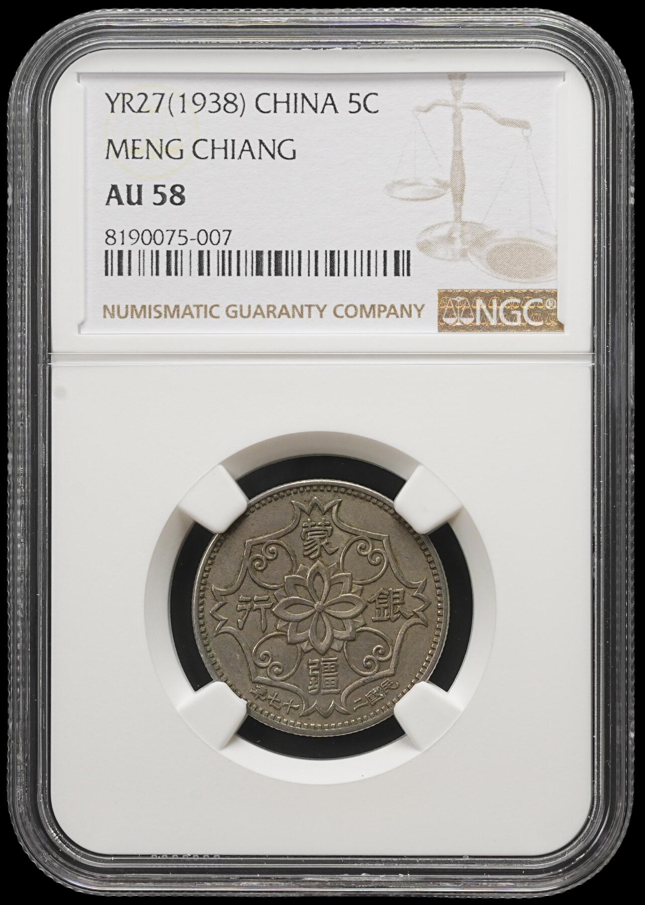 修遠堂世界钱币第三十九期 全场包邮 NGC AU58 蒙疆银行五角