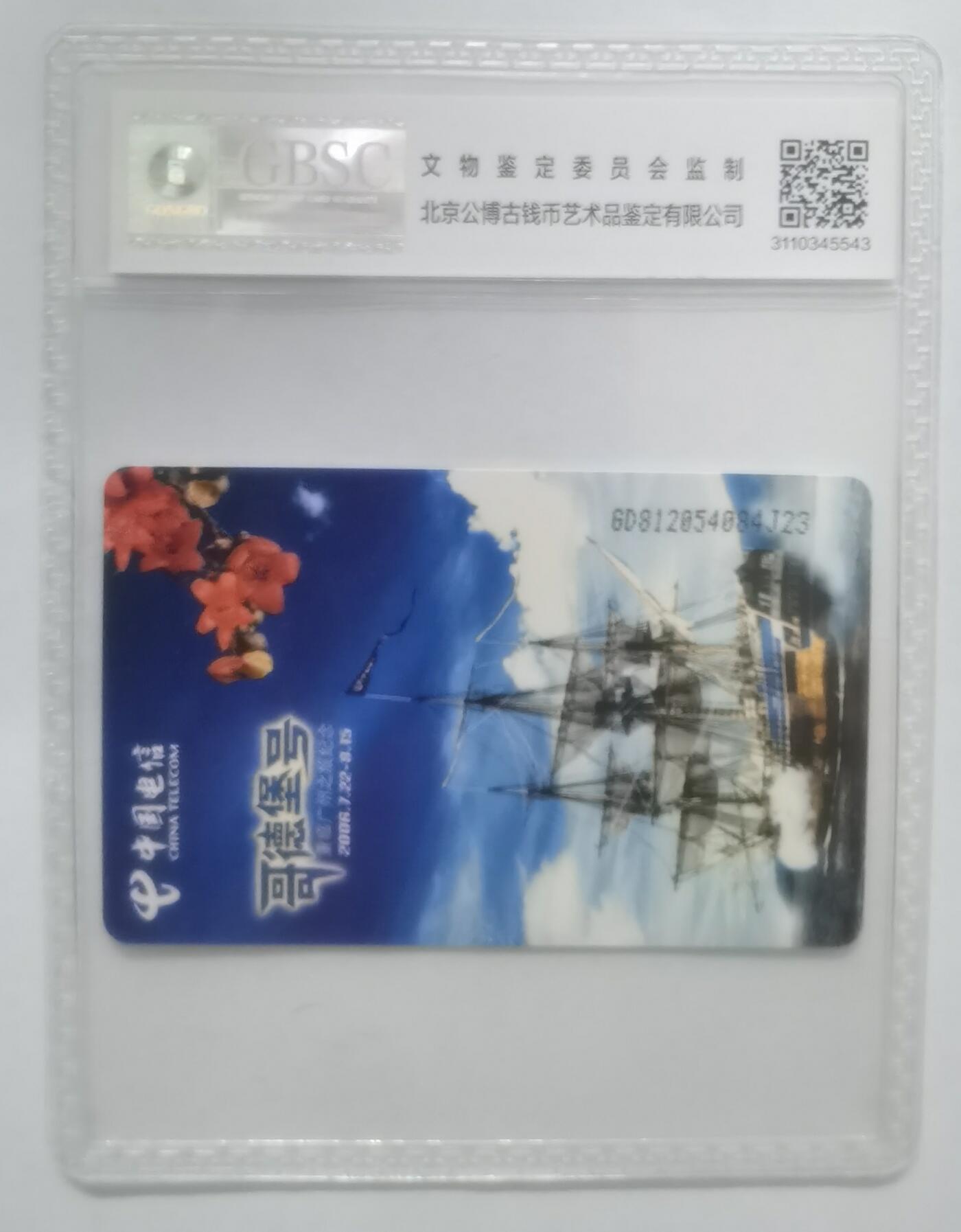 公博68分：中国电信CNT-IC-2006NS30（1-1）哥德堡号重临广州之旅纪念，1枚1套新卡