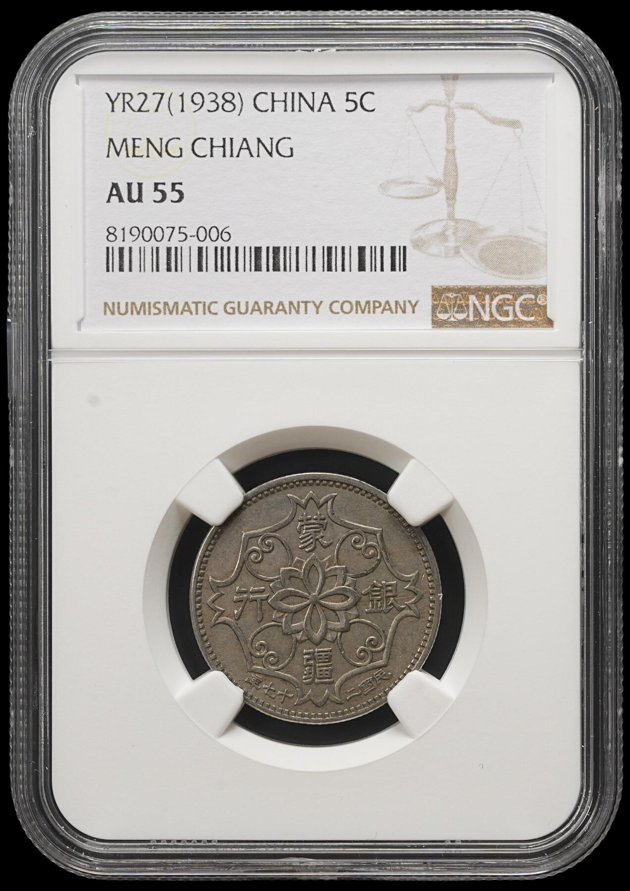 修遠堂世界钱币第三十九期 全场包邮 NGC AU55 蒙疆银行五角