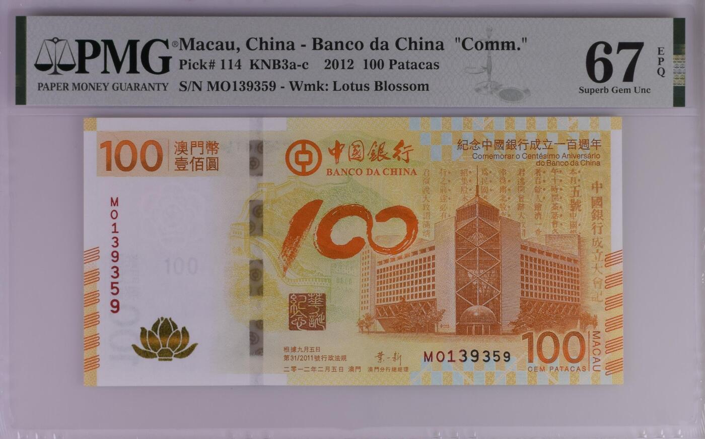 收藏联盟Quantum Auction 第376期拍卖  澳门中国银行2012年100元荷花纪念钞 PMG67 号码无47