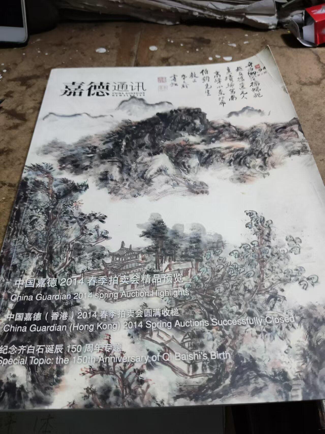 嘉德通讯2014年第2期（8.5品左右）