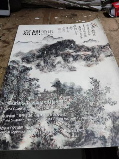 嘉德通讯2014年第2期（8.5品左右） - 嘉德通讯2014年第2期（8.5品左右）