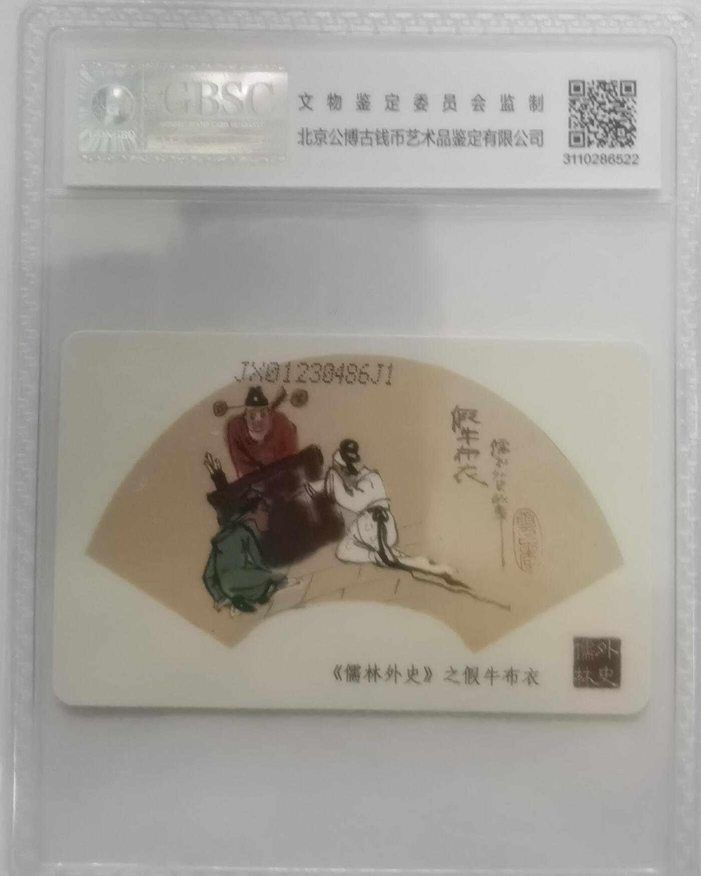 公博68分：中国电信CNT-IC-2009NS40（1-1）儒林外史（严贡生、假牛布衣）），1枚1套新卡。