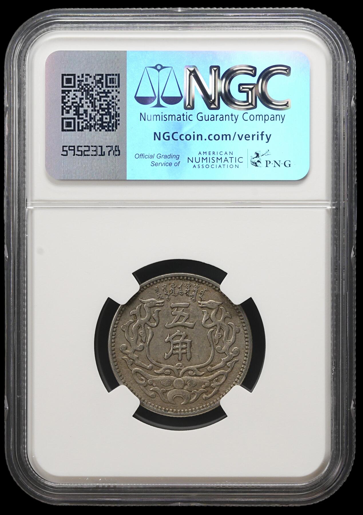 修遠堂世界钱币第三十九期 全场包邮 NGC AU55 蒙疆银行五角