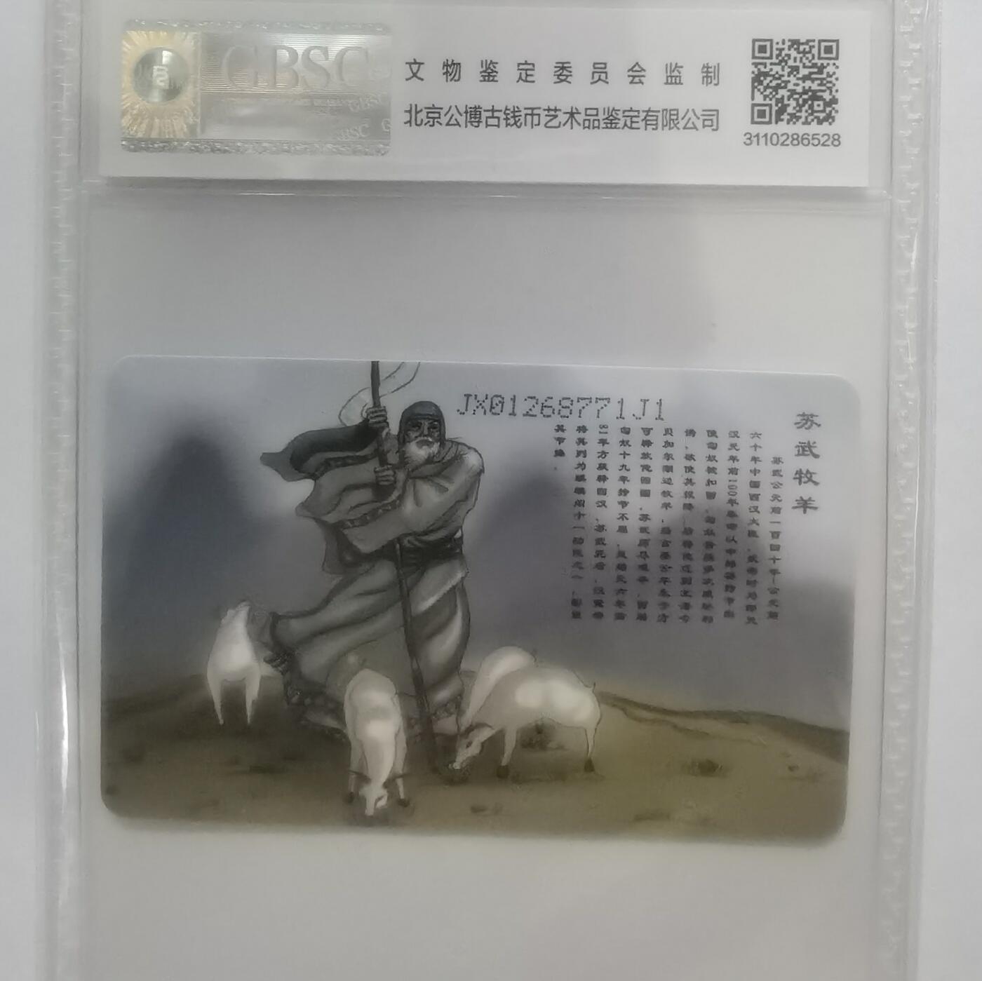 公博68分：中国电信CNT-IC-2010NS15（1-1）苏武牧羊，1枚1套新卡。