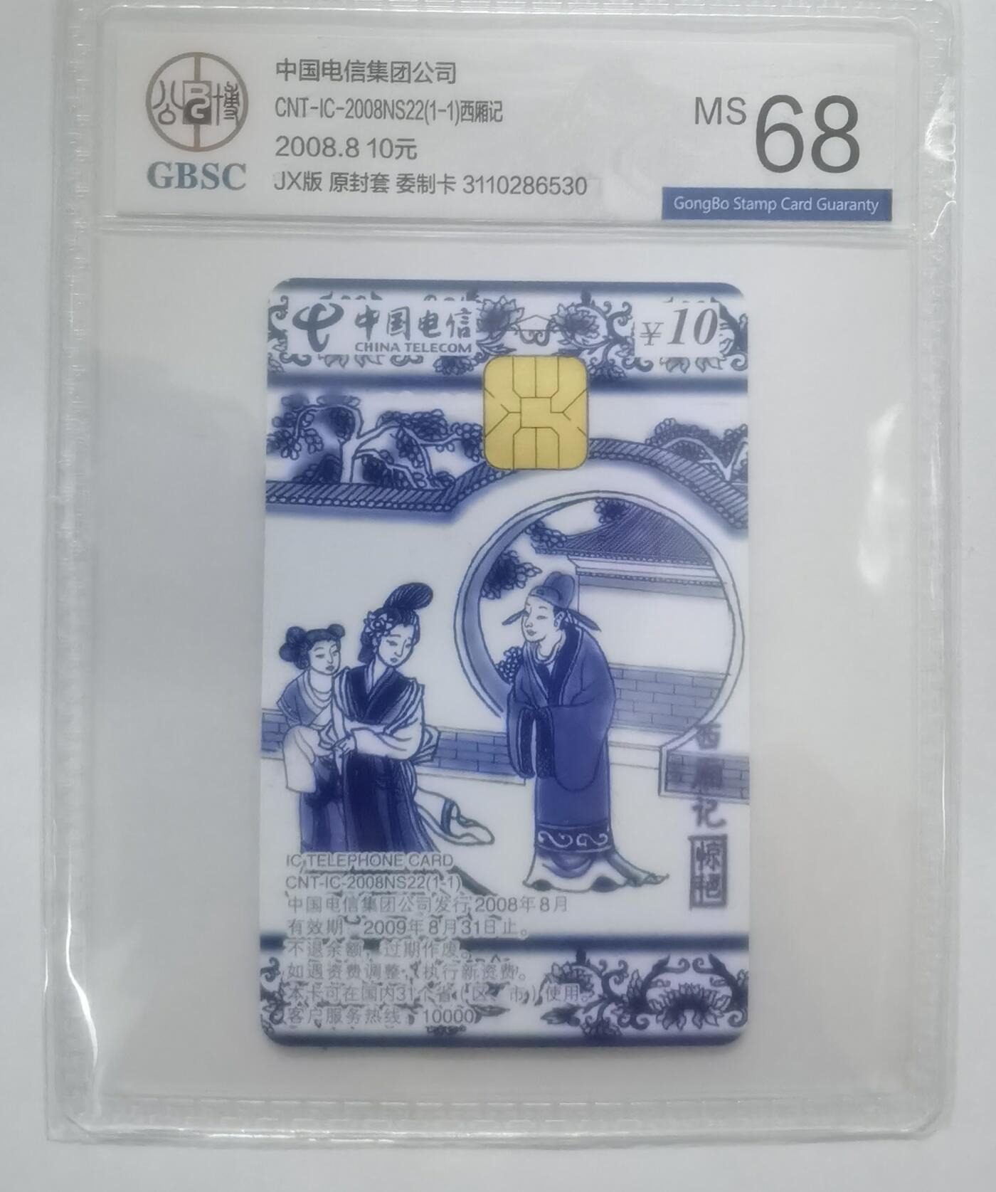 公博68分：中国电信CNT-IC-2008NS22（1-1）西厢记（正反面拼图），1枚1套新卡。