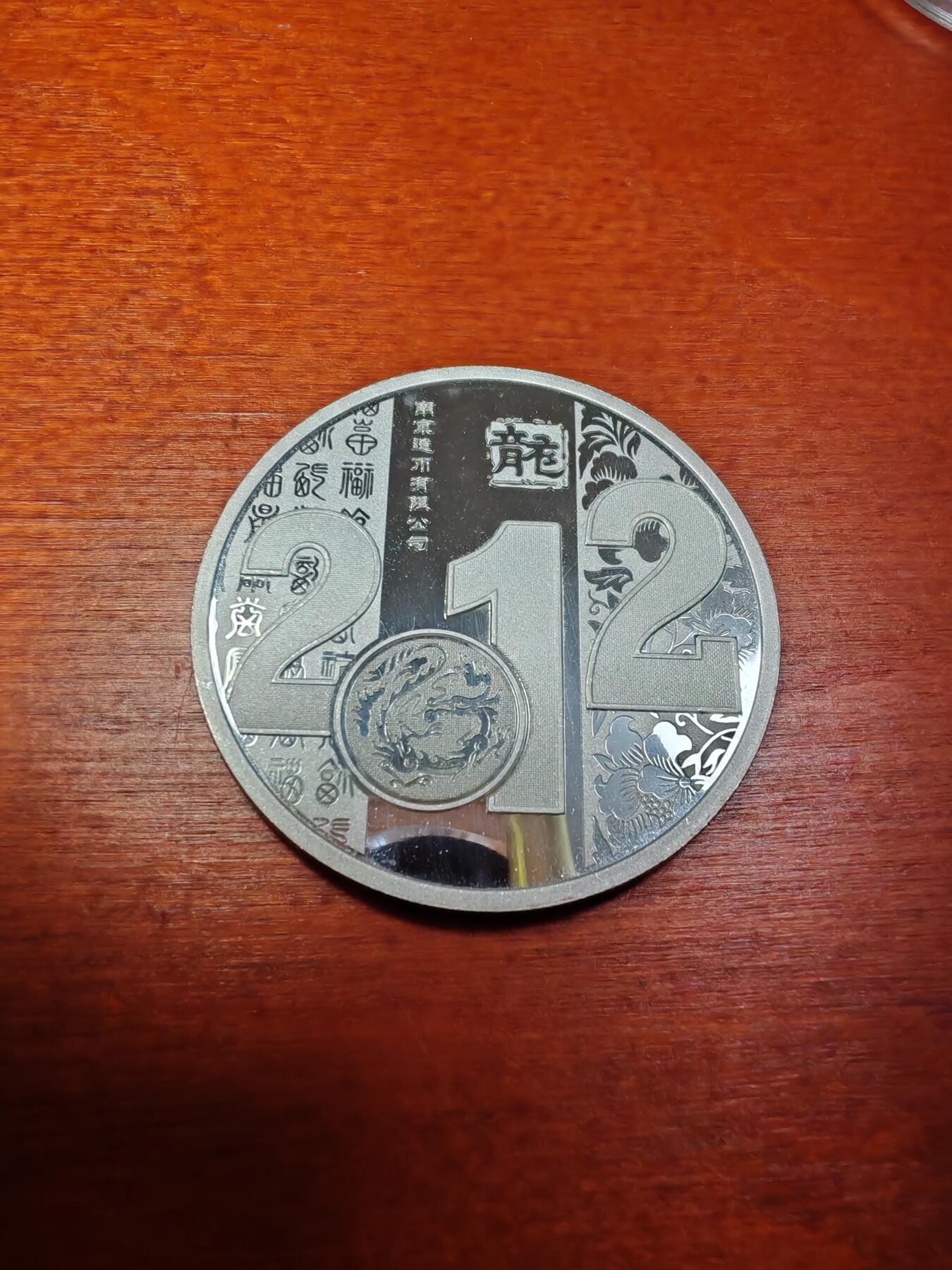 长老汇龙年精选第二十九场拍卖 2012龙年彩色精制银章，1盎司999银，南京造币厂