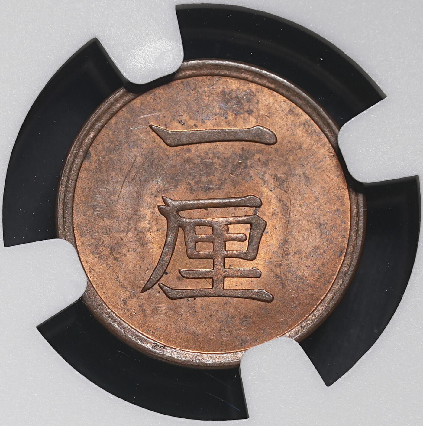 修遠堂世界钱币第三十九期 全场包邮 NGC MS63RB 明治十七年一厘