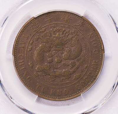 PCGS-AU50 光绪丁未奉天20文铜圆巧克力状态 - PCGS-AU50 光绪丁未奉天20文铜圆巧克力状态