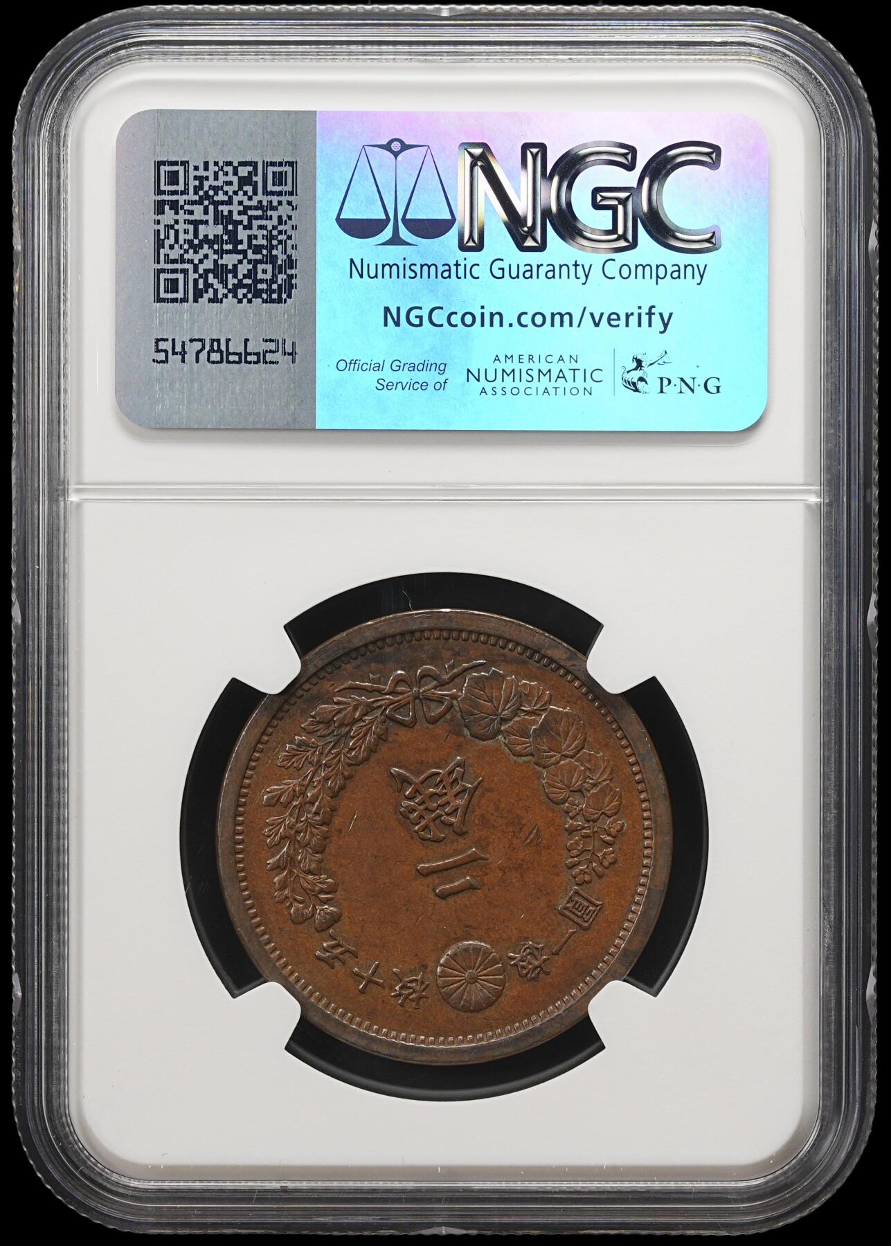 修遠堂世界钱币第三十九期 全场包邮 NGC AU55BN 明治十五年龙二钱大铜币