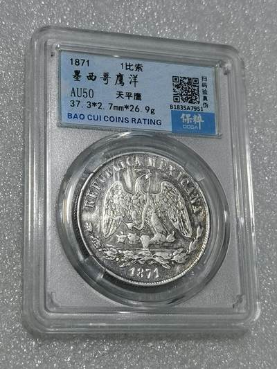 天下钱庄专场欢迎参拍 - 墨西哥天平鹰洋，保粹评级AU50