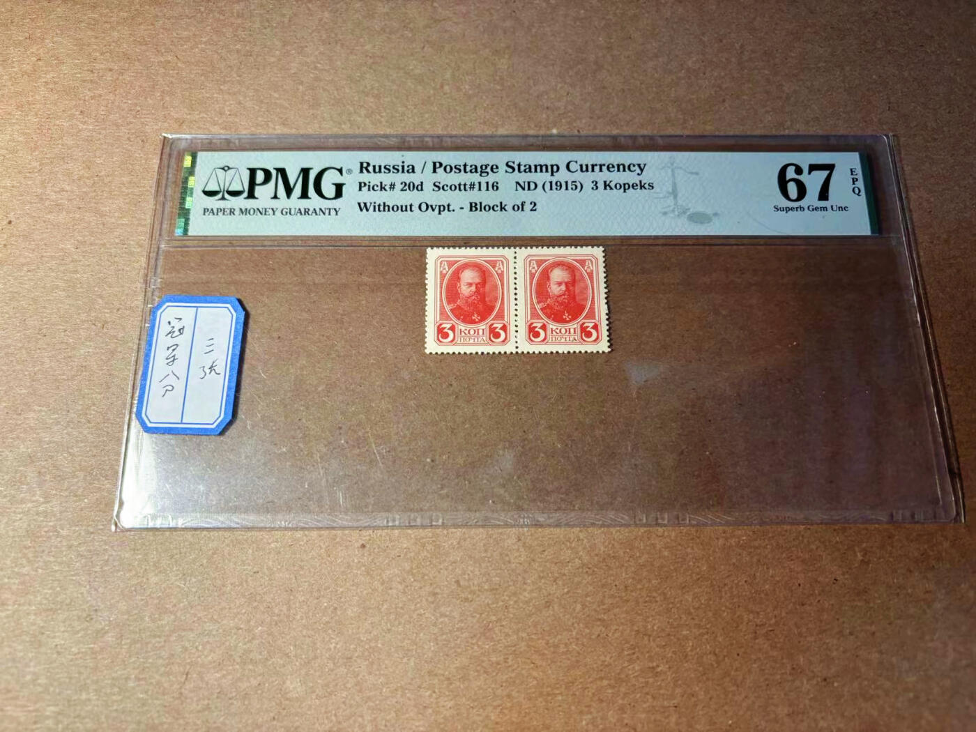 【Blue Auction】✨世界纸币精拍第544期【精】 【冠军分 仅3张】俄国 1915年3Kopeks  PMG67EPQ 高分 邮票型连体钞