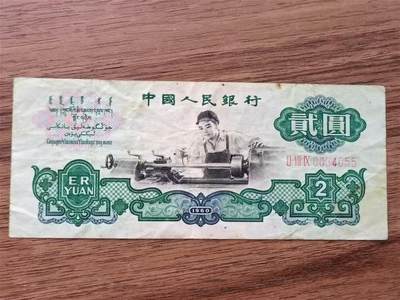 【淘币小摊】限时拍第四百三十五拍 纸币场 满百包邮 每周一统一发货 本场纸币场单独包装发货不预留 - 三版纸币1960年车工贰圆 保真可鉴定如假包退