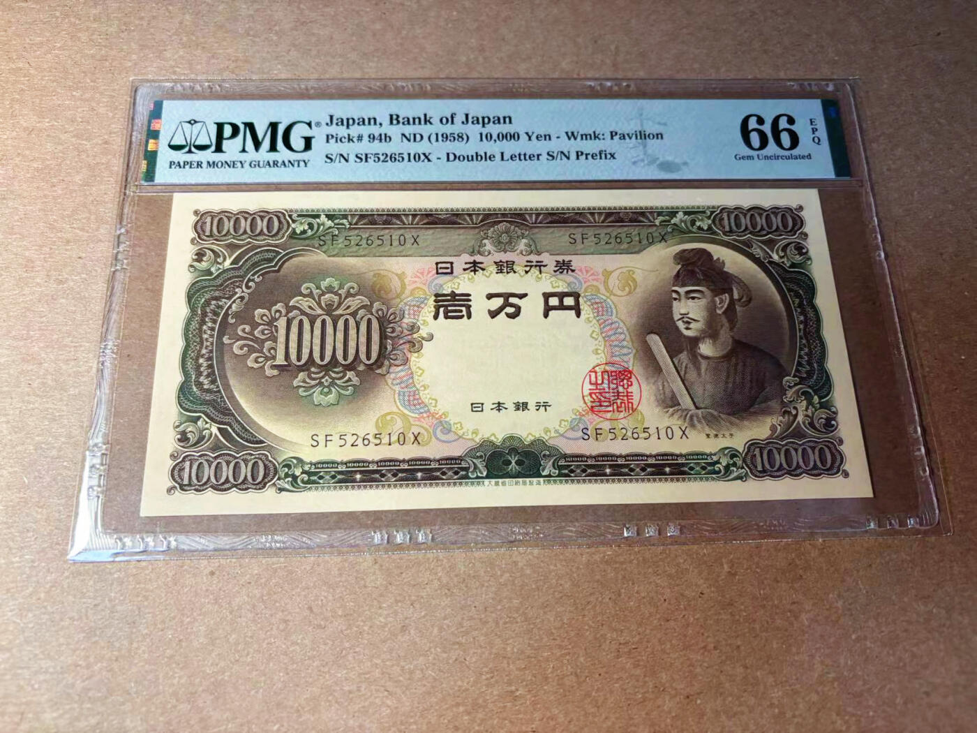 【Blue Auction】✨世界纸币精拍第544期【精】 【无47】日本 1958年10000元 圣德太子 PMG66EPQ 