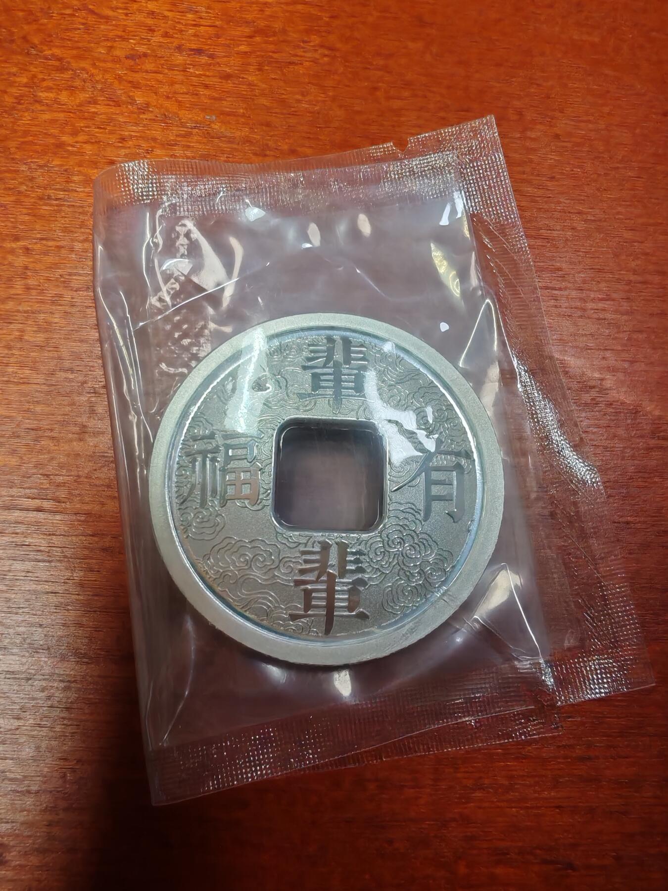 长老汇龙年精选第二十九场拍卖 辈辈有福方孔圆钱银章，30克足银