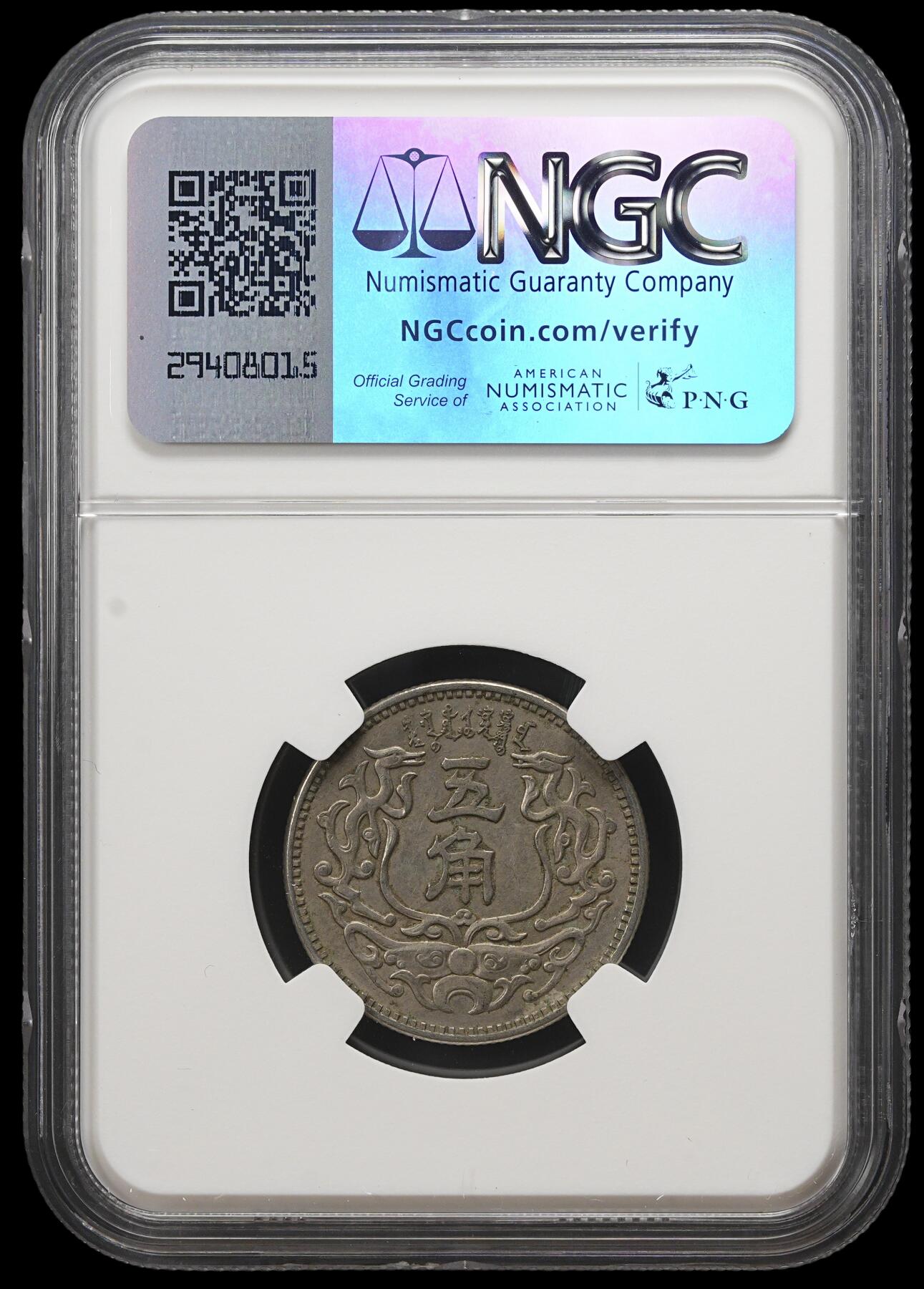 修遠堂世界钱币第三十九期 全场包邮 NGC AU58 蒙疆银行五角