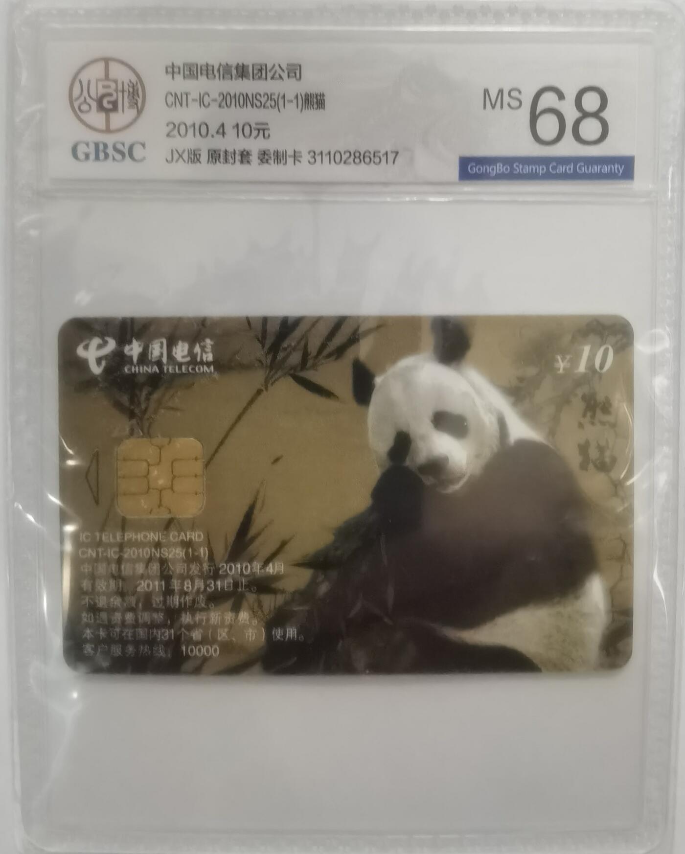 公博68分：中国电信CNT-IC-2010NS25（1-1）熊猫，1枚1套新卡。