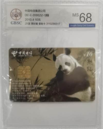 公博68分：中国电信CNT-IC-2010NS25（1-1）熊猫，1枚1套新卡。 - 公博68分：中国电信CNT-IC-2010NS25（1-1）熊猫，1枚1套新卡。