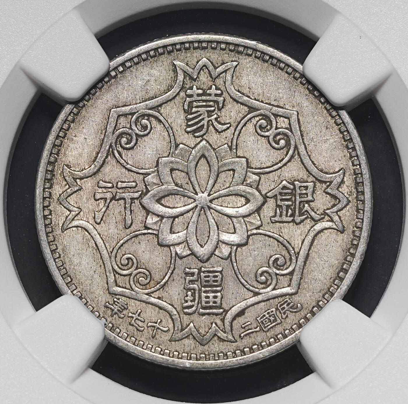 修遠堂世界钱币第三十九期 全场包邮 NGC AU55 蒙疆银行五角