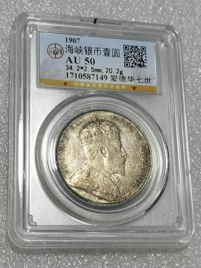 天下钱庄专场欢迎参拍 - 公博评级AU50爱德华七世海峡一元银币