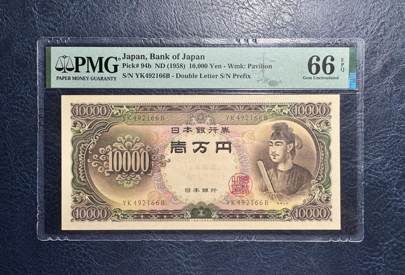 收藏联盟Quantum Auction 第376期拍卖  日本ND (1958)年10000元 PMG66 圣德太子
