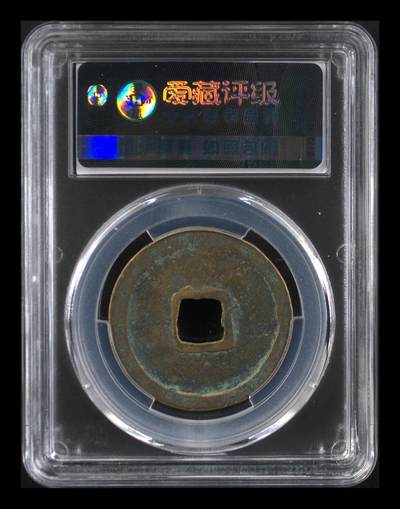 爱藏评级崇宁重宝拍场 爱藏评级—北宋—崇宁重宝—折十降宝小样