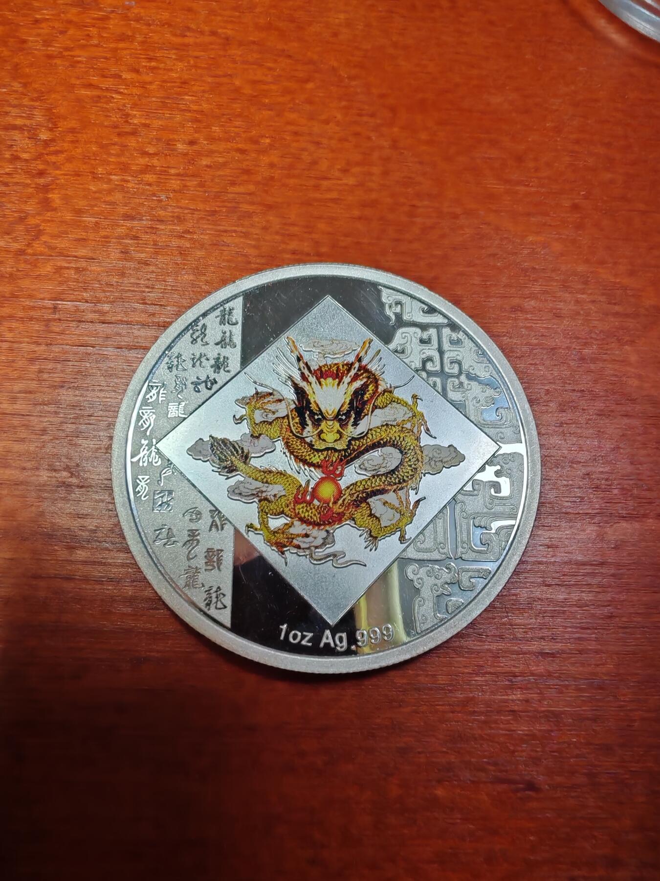 长老汇龙年精选第二十九场拍卖 2012龙年彩色精制银章，1盎司999银，南京造币厂