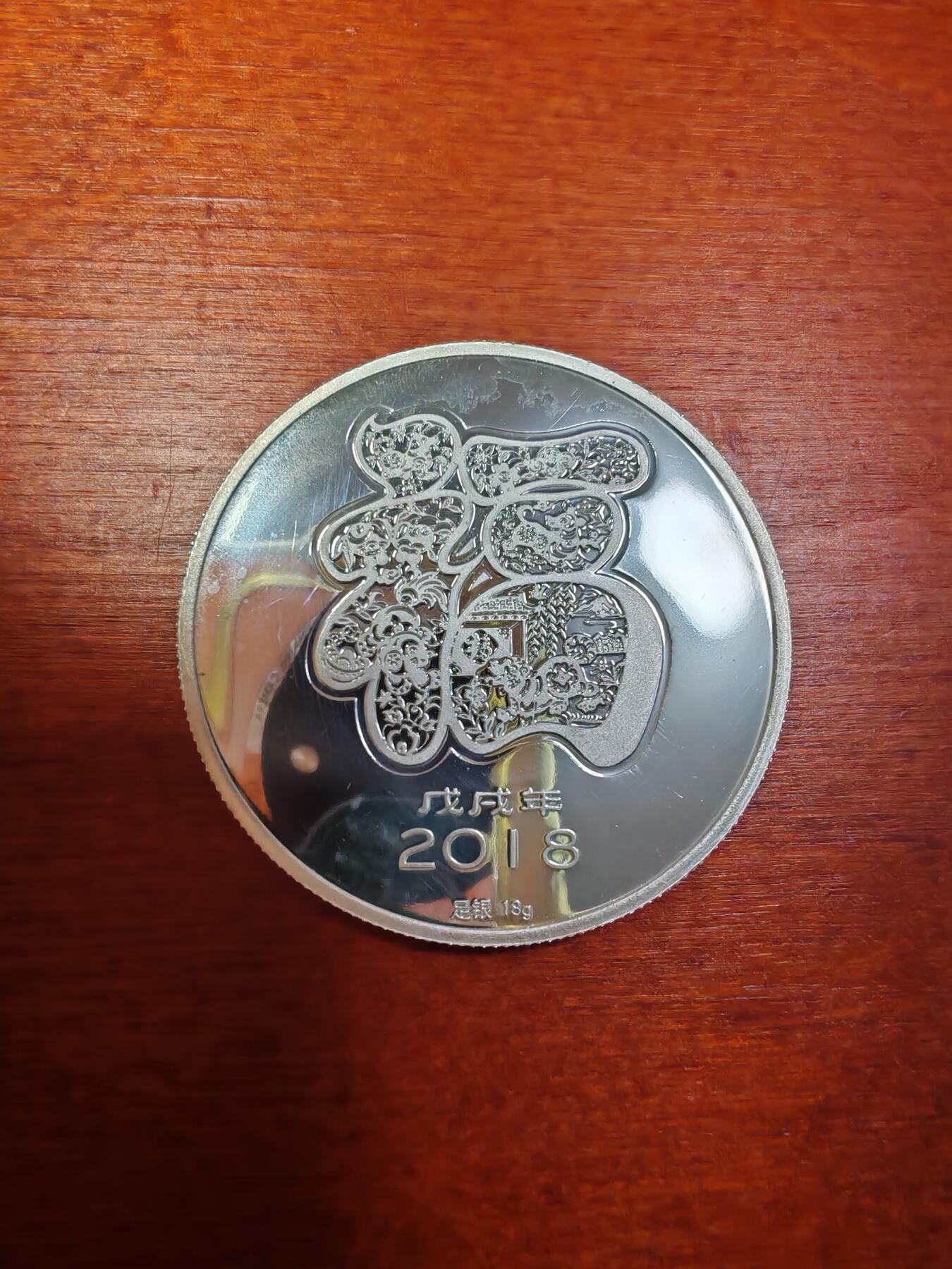 长老汇龙年精选第二十九场拍卖 2018狗年彩色精制银章，18克足银