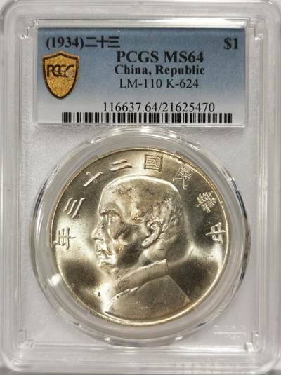 博洋堂世界钱币拍卖第091期（全场包邮） - PCGS MS64 民国二十三年船洋，光彩夺目的一枚