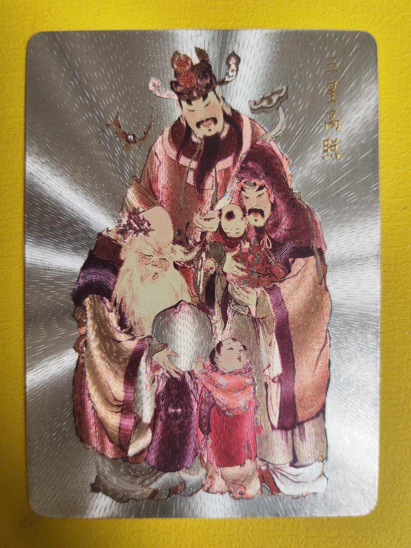 阳大大卡牌超级大甩拍第16期（持续收拍品，进群福利早知道） 戴敦邦 列仙传粗闪特卡 三星高照