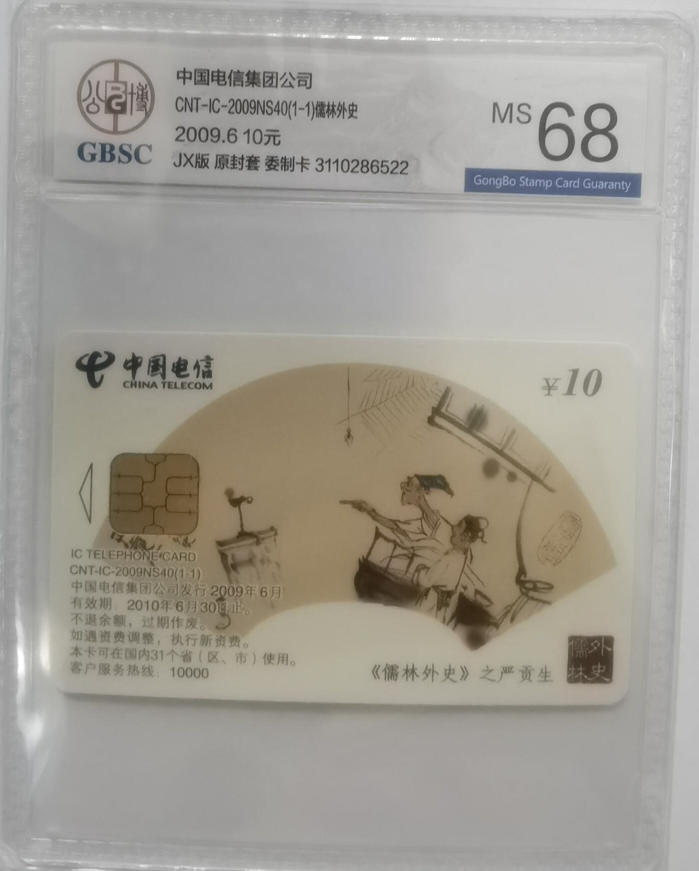 公博68分：中国电信CNT-IC-2009NS40（1-1）儒林外史（严贡生、假牛布衣）），1枚1套新卡。