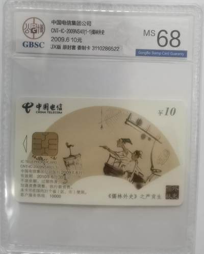 公博68分：中国电信CNT-IC-2009NS40（1-1）儒林外史（严贡生、假牛布衣）），1枚1套新卡。 - 公博68分：中国电信CNT-IC-2009NS40（1-1）儒林外史（严贡生、假牛布衣）），1枚1套新卡。