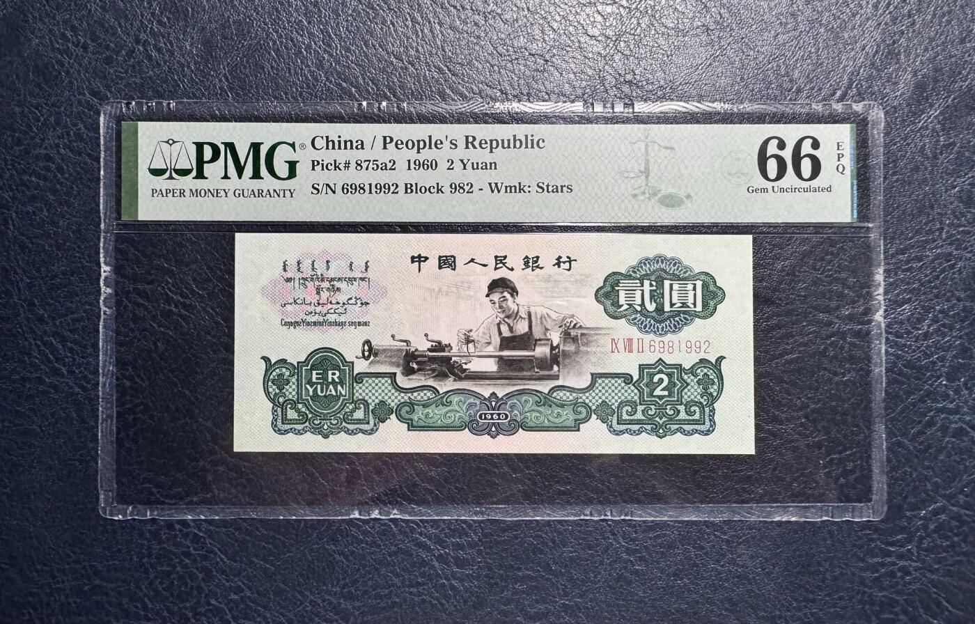 收藏联盟Quantum Auction 第376期拍卖  中国人民银行1962年2元 PMG66 号码无3457朦胧号 尺寸足 无斑 车工