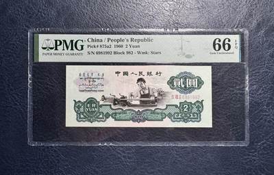 收藏联盟Quantum Auction 第376期拍卖  - 中国人民银行1962年2元 PMG66 号码无3457朦胧号 尺寸足 无斑 车工