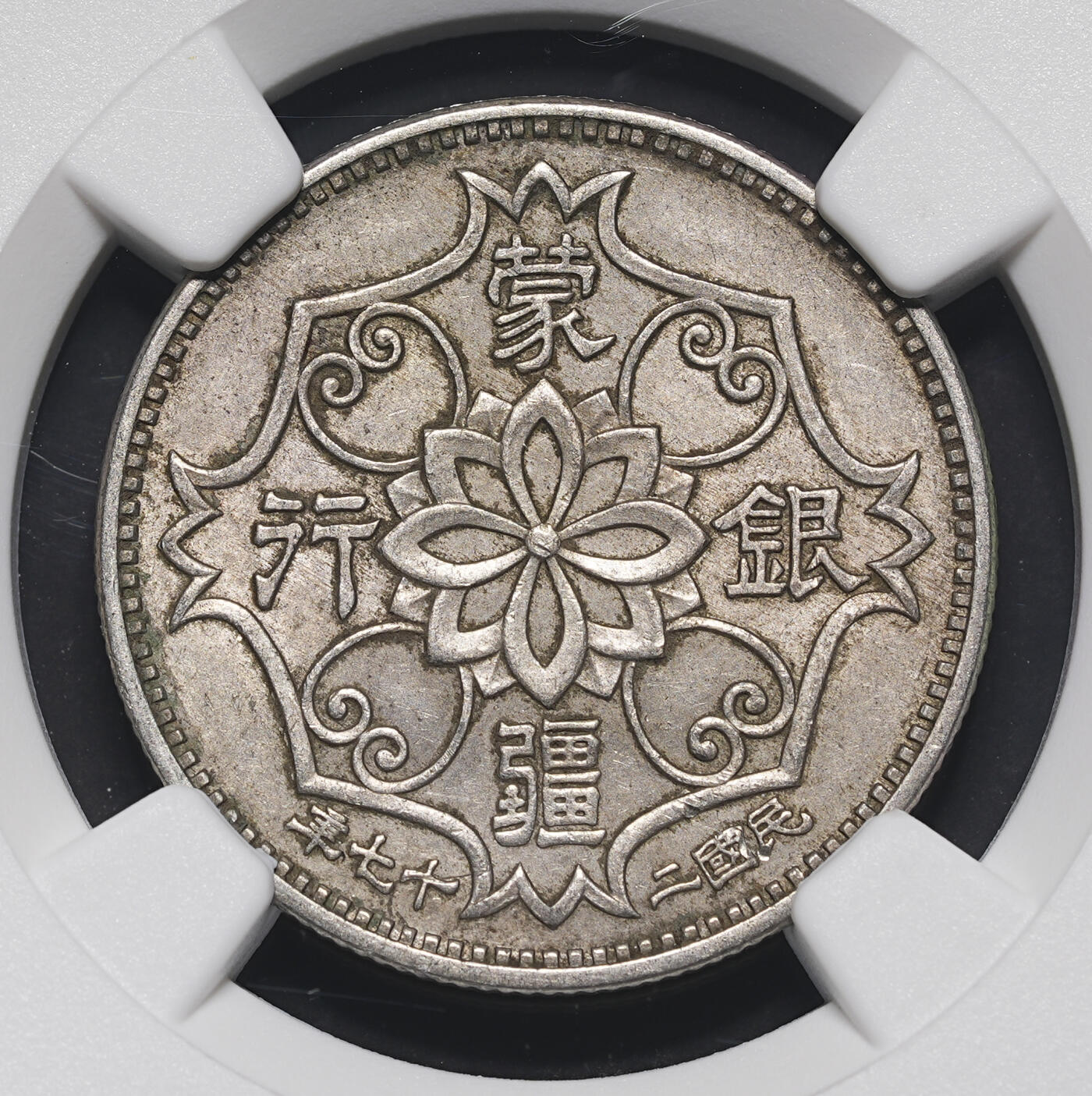 修遠堂世界钱币第三十九期 全场包邮 NGC AU58 蒙疆银行五角