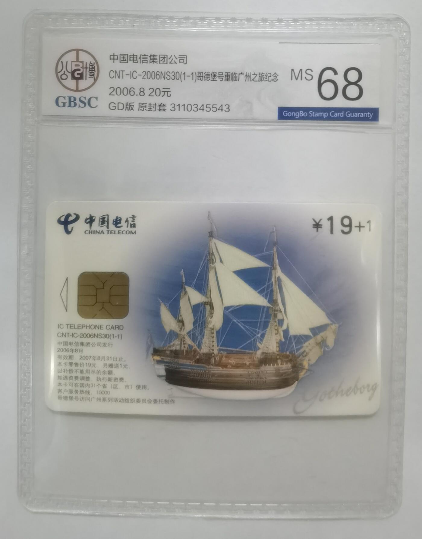公博68分：中国电信CNT-IC-2006NS30（1-1）哥德堡号重临广州之旅纪念，1枚1套新卡