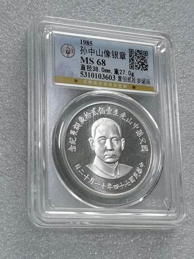 天下钱庄专场欢迎参拍 - 公博评级MS68孙中山诞辰120周年纪念银章
