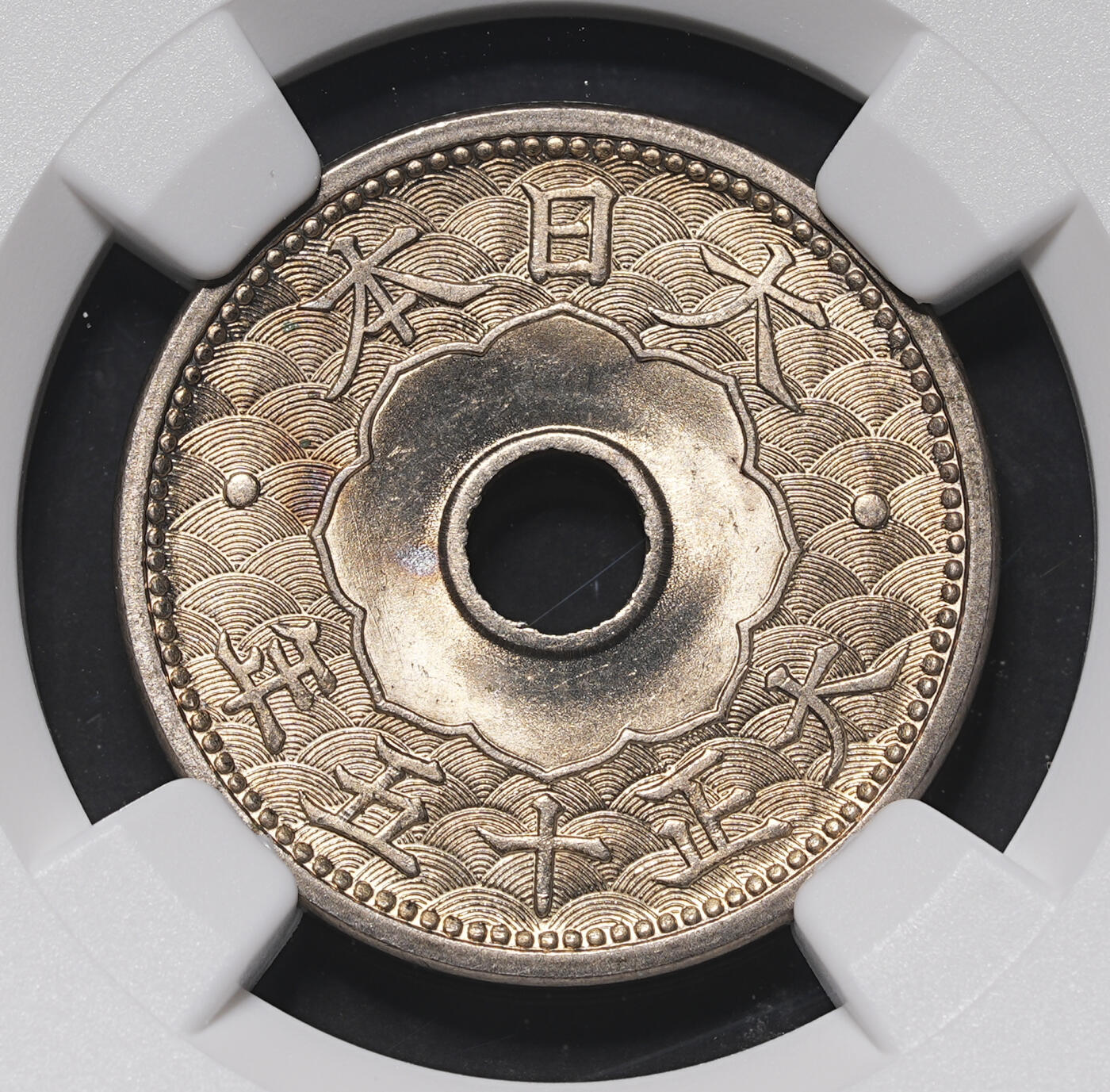 修遠堂世界钱币第三十九期 全场包邮 NGC MS65 大正十五年中孔十钱
