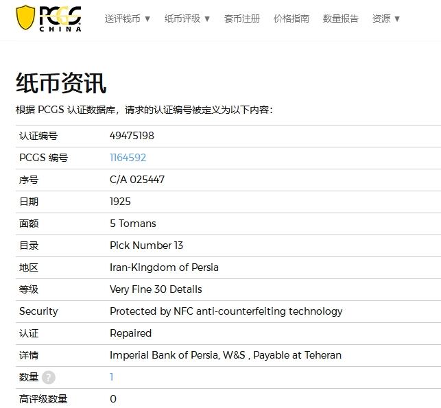【Blue Auction】✨世界纸币精拍第544期【精】    【该评级公司唯一冠军分 实钞少见】波斯帝国 1925年5Tomans(当时与金币币值挂钩 可以如图所示的大金币了）PCGS30 人像及底纹设计精美 让人悦目 BWC出品雕刻精美 多色套印在当时比较出彩 恺加王朝第五任国王穆扎法尔丁·沙戎装像 该张实钞状态非常好 观感出色 没有同类型纸币破破烂烂脏兮兮的感觉 非常值得收藏的一张 历史价值很高 （PMG最高分也仅为35分 状态好的也凤毛麟角）